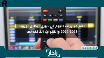 أهم مباريات اليوم في دوري أبطال أوروبا 2024-2025 والقنوات الناقلة لها
